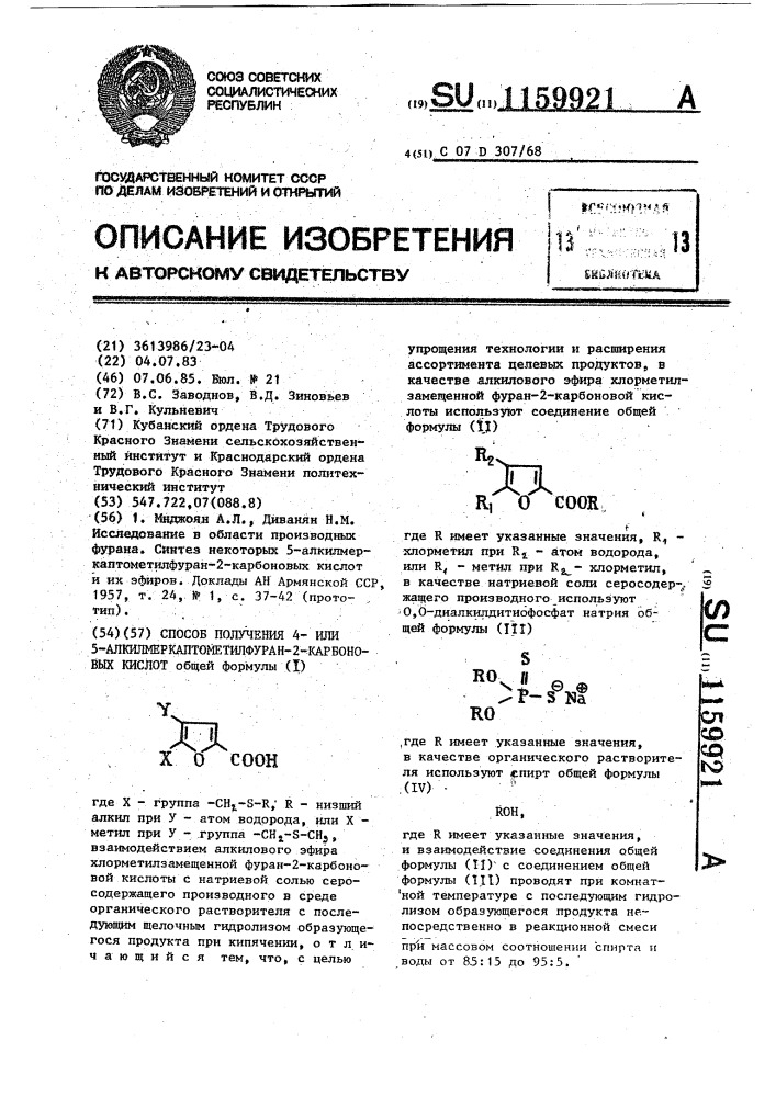Способ получения 4- или 5-алкилмеркаптометилфуран-2- карбоновых кислот (патент 1159921)