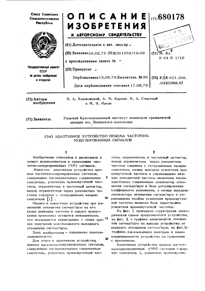 Адаптивное устройство приема частотно-модулированных сигналов (патент 680178)