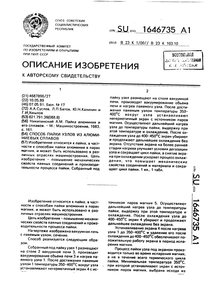 Способ пайки узлов из алюминиевых сплавов (патент 1646735)
