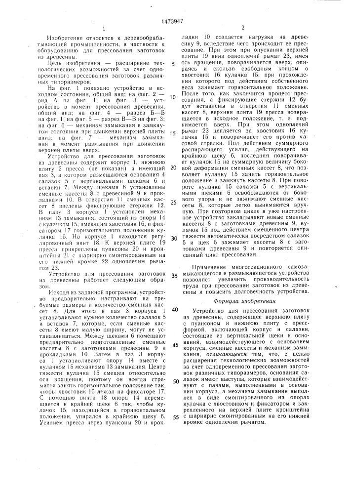 Устройство для прессования заготовок из древесины (патент 1473947)