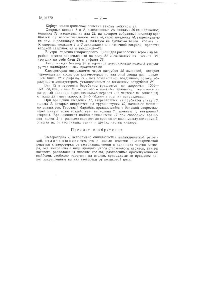 Клеверотерка с непрерывно очищающейся цилиндрической решеткой (патент 94772)