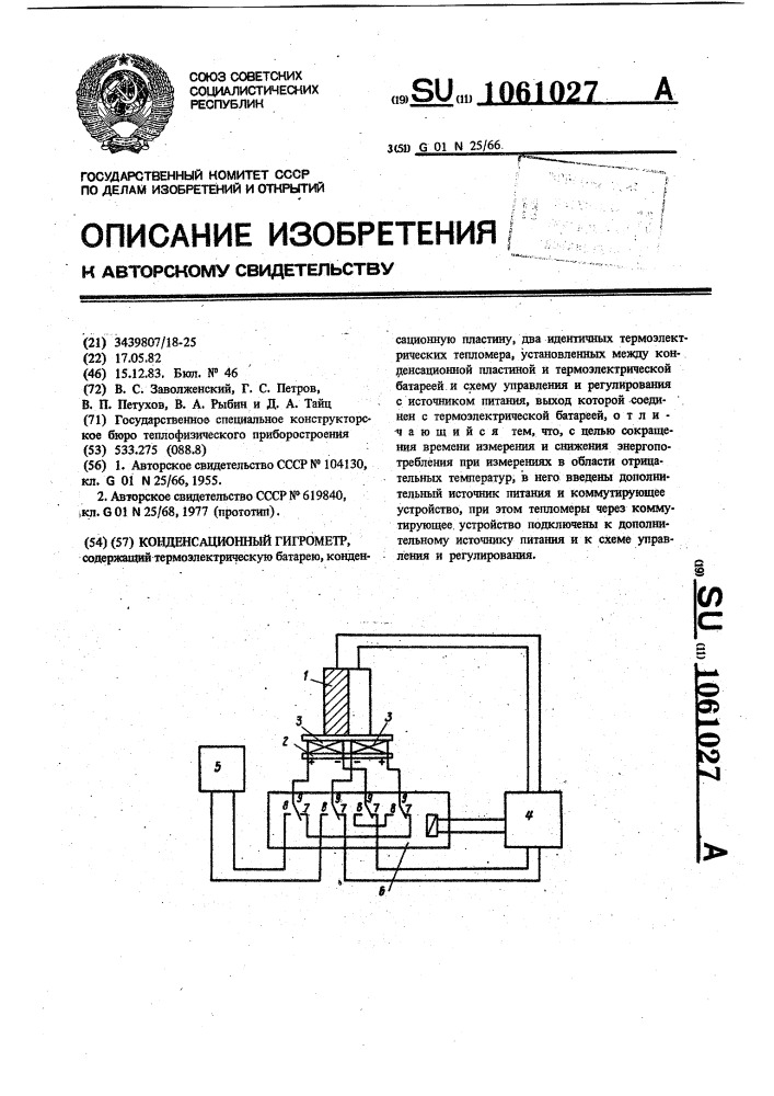 Конденсационный гигрометр (патент 1061027)