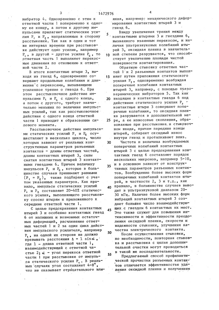 Способ профилактической очистки разъемных контактов (патент 1472976)