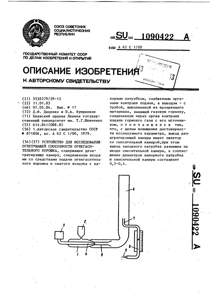 Устройство для исследования огнетушащей способности огнегасительного порошка (патент 1090422)