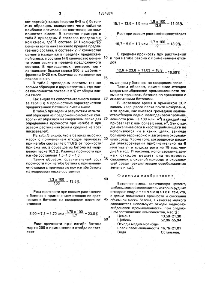 Бетонная смесь (патент 1834874)