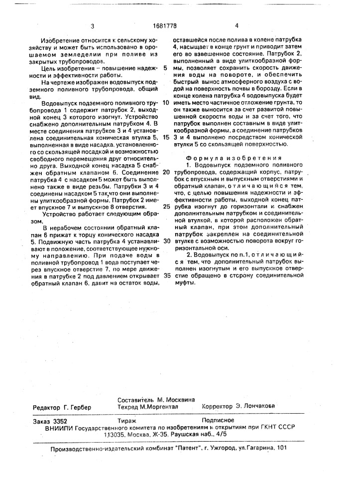 Водовыпуск подземного поливного трубопровода (патент 1681778)