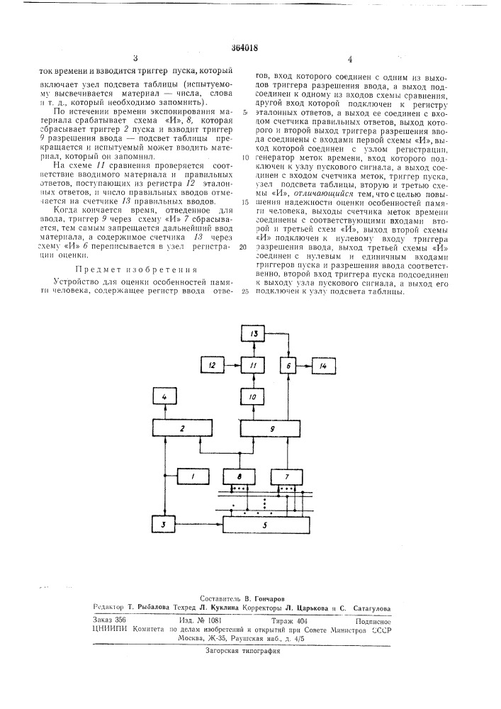 Устройство для оценки особенностей памяти (патент 364018)