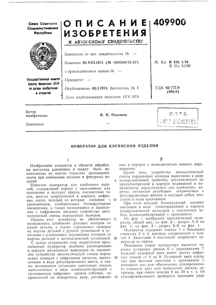 Патент ссср  409900 (патент 409900)