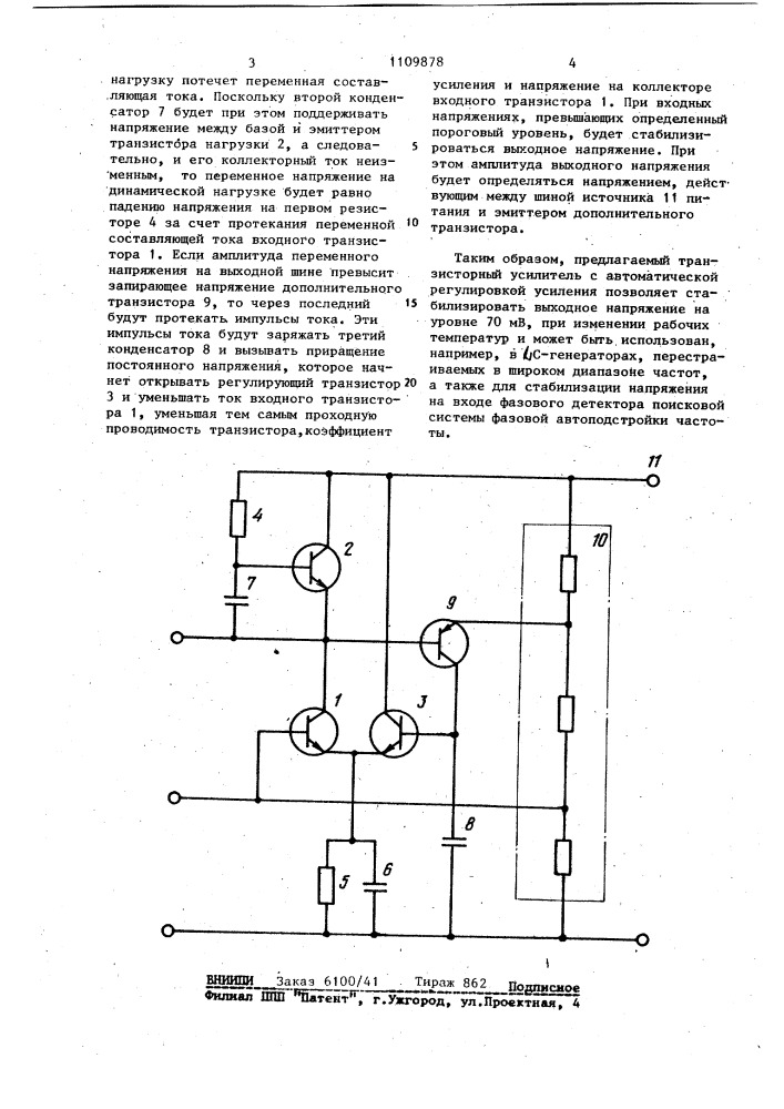 Транзисторный усилитель с автоматической регулировкой усиления (патент 1109878)