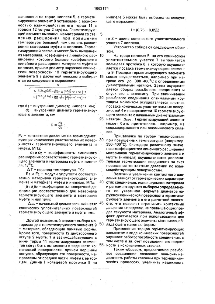 Резьбовое соединение теплонагнетательных труб (патент 1663174)