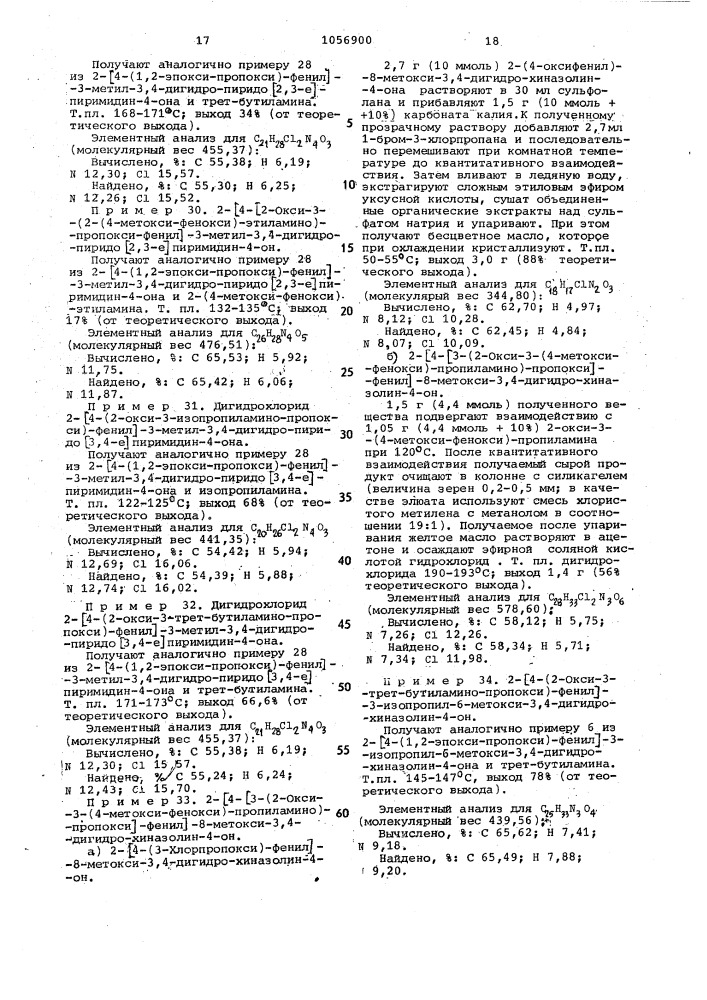 Способ получения пиримидинонов или их кислотно-аддитивных солей (патент 1056900)