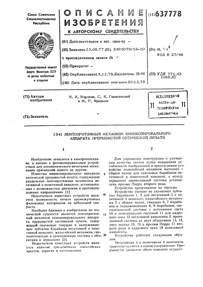 Лентопротяжный механизм кинокопировального аппарата прерывистой оптической печати (патент 637778)