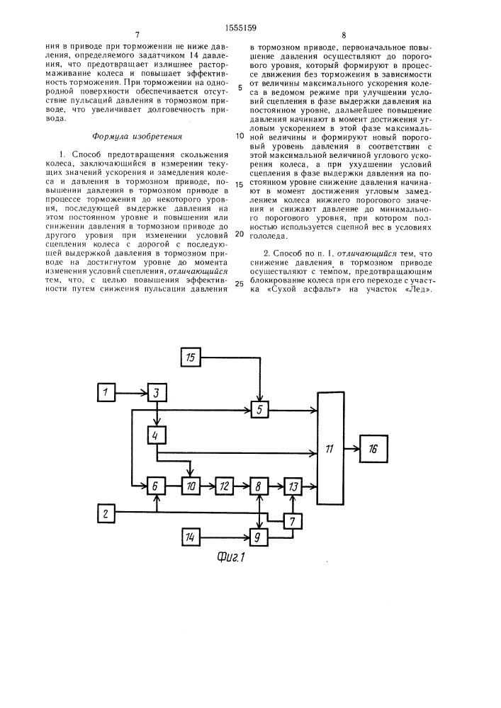 Способ предотвращения скольжения колеса (патент 1555159)