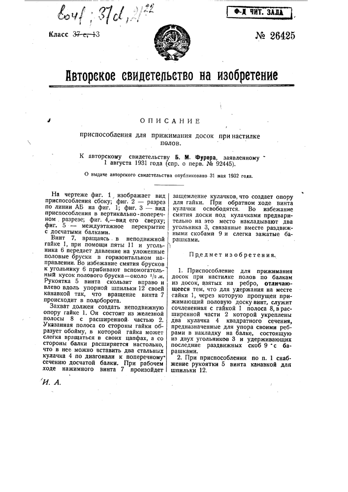 Приспособление для прижимания досок при настилке полов (патент 26425)