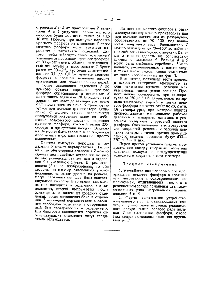 Устройство для непрерывного превращения желтого фосфора в красный (патент 44235)