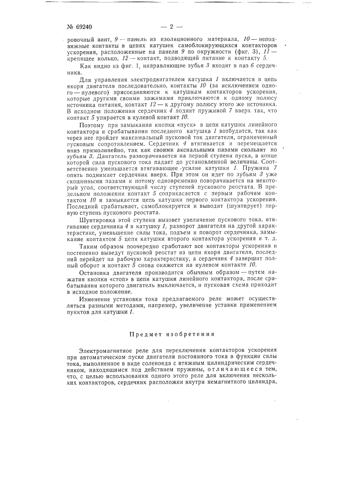 Электромагнитное реле (патент 69240)
