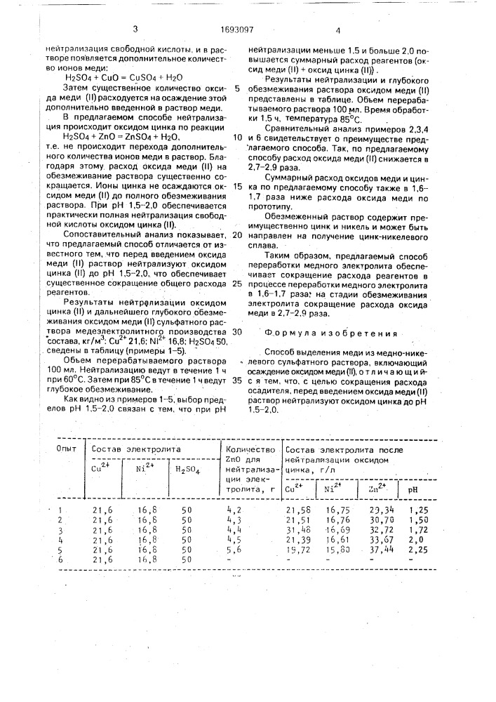 Способ выделения меди из медноникелевого сульфатного раствора (патент 1693097)