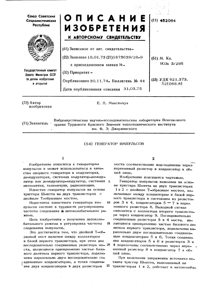 Генератор импульсов (патент 452064)