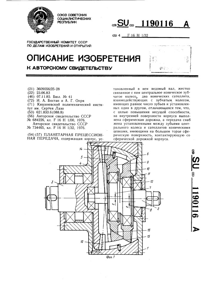 Планетарная прецессионная передача (патент 1190116)