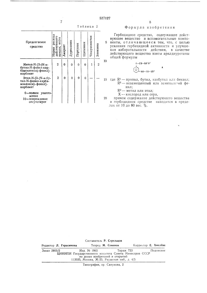 Гербицидное средство (патент 527127)
