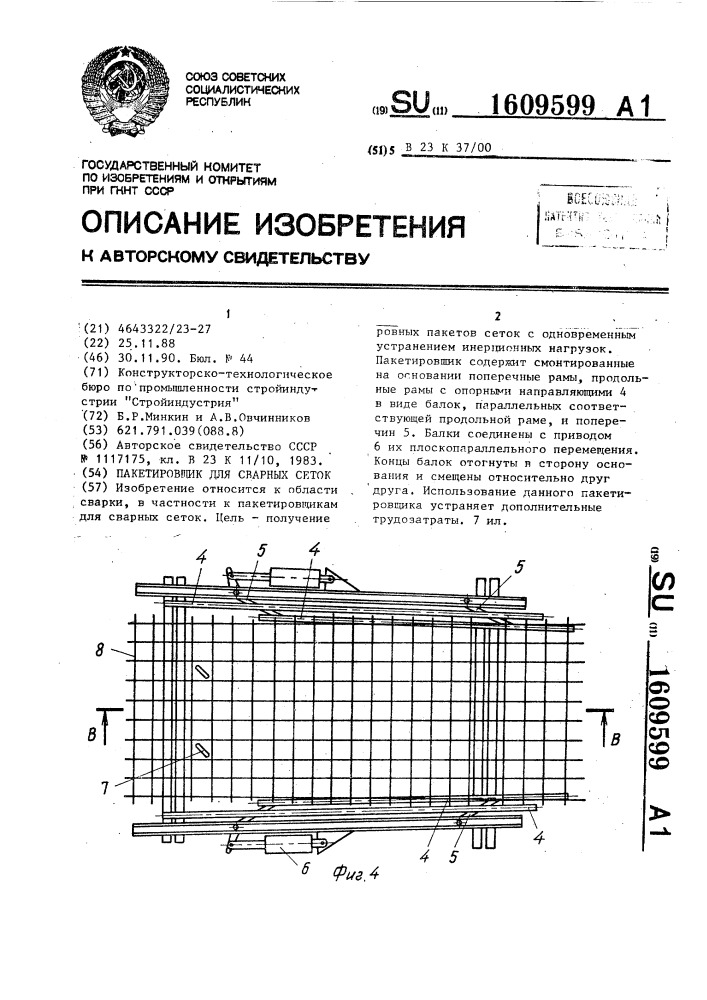 Пакетировщик для сварных сеток (патент 1609599)