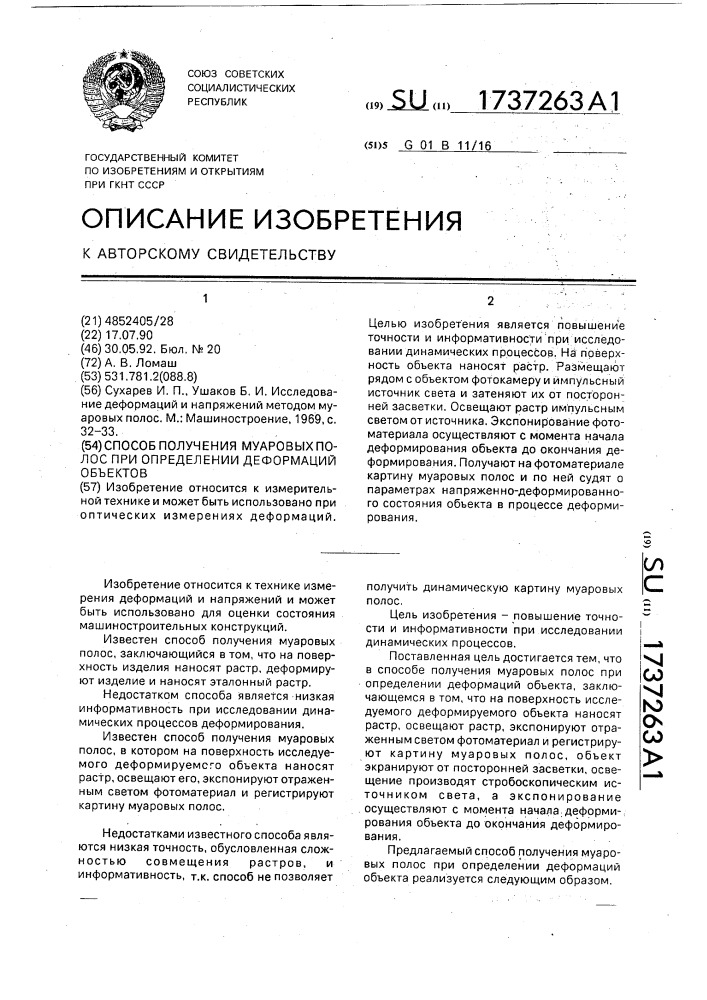 Способ получения муаровых полос при определении деформаций объекта (патент 1737263)