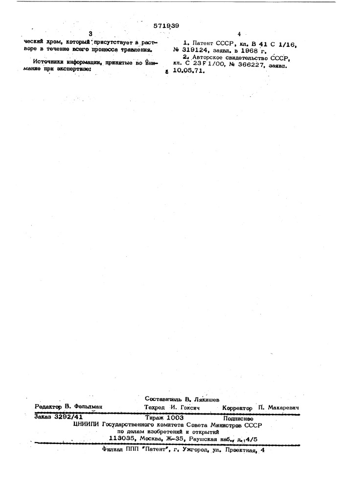 Способ химического травления пленок хрома (патент 571939)