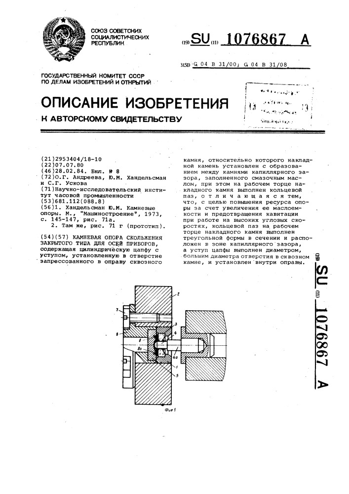 Камневая опора скольжения закрытого типа для осей приборов (патент 1076867)