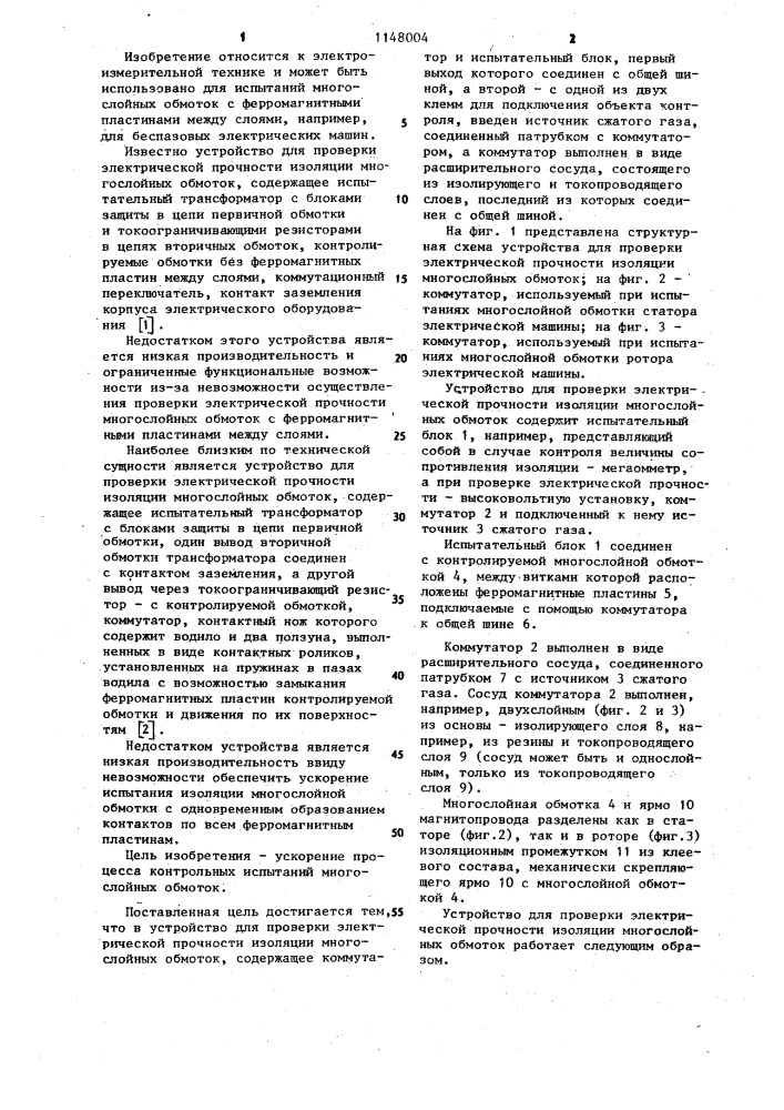 Устройство для проверки электрической прочности изоляции многослойных обмоток (патент 1148004)