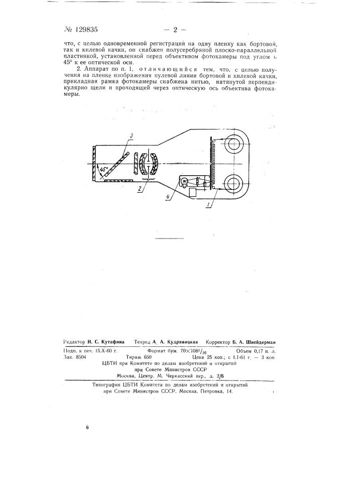 Аппарат для фотографической регистрации качки (патент 129835)