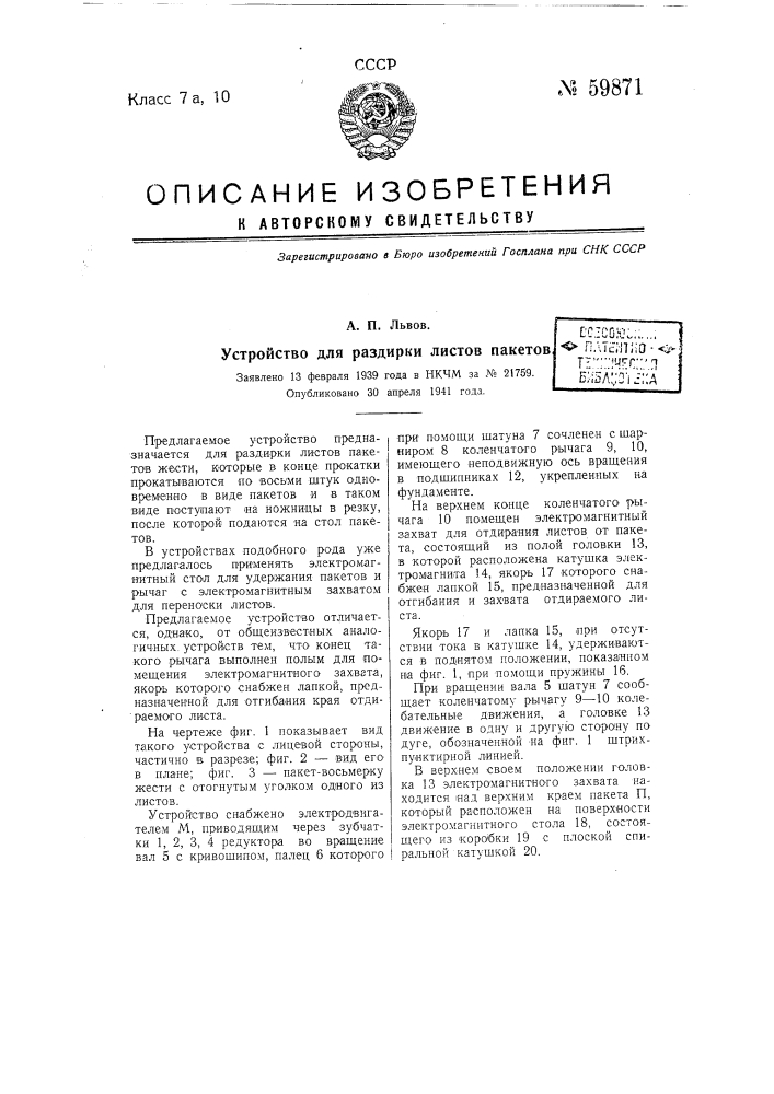 Устройство для задирки листов пакетов (патент 59871)