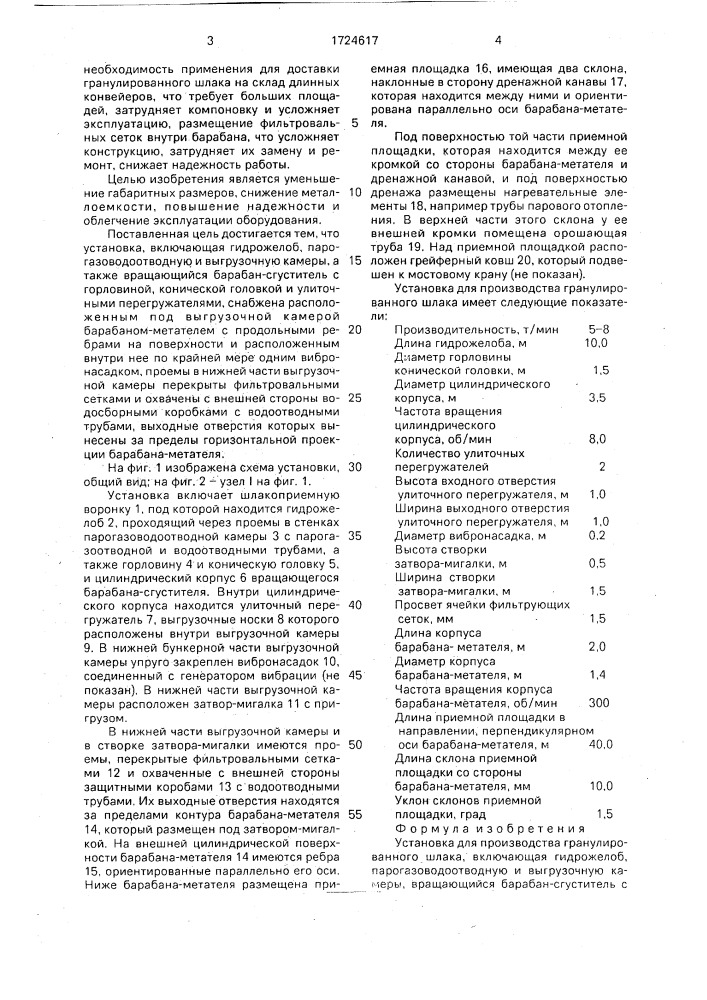 Установка для производства гранулированного шлака (патент 1724617)