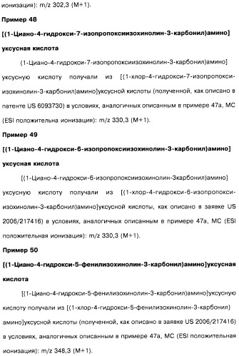 Цианоизохинолиновые соединения (варианты), фармацевтическая композиция на их основе, способ ингибирования активности гидроксилазы гипоксия-индуцибельного фактора (hif) и способ лечения и/или профилактики состояния, связанного с hif, и/или состояния, связанного с эритропоэтином, и/или анемии (патент 2457204)