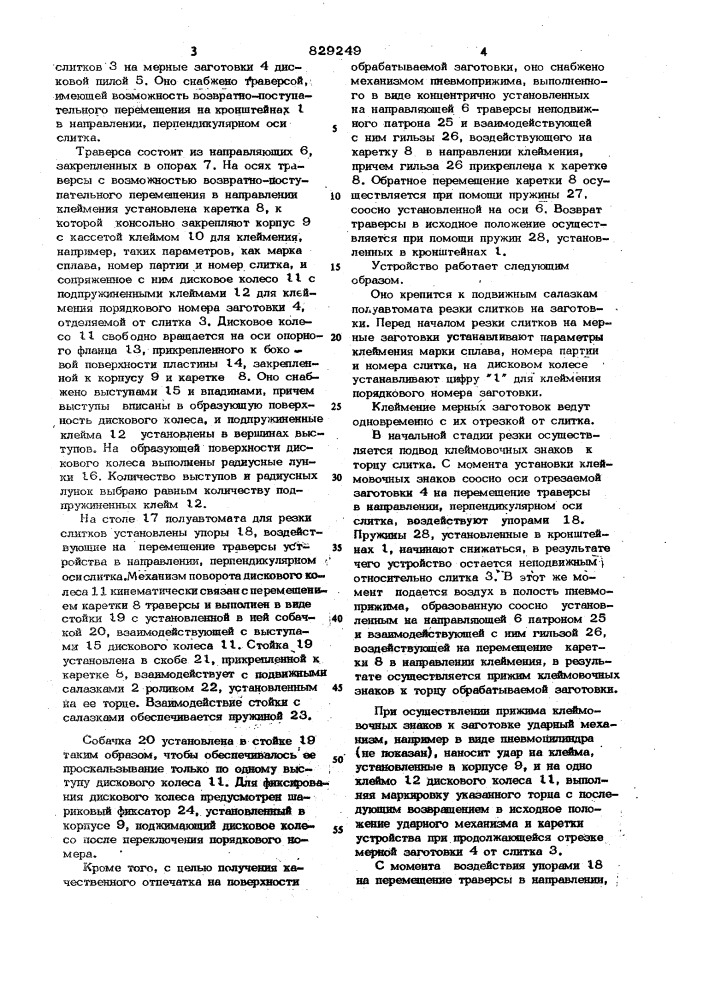 Устройство для клеймения (патент 829249)