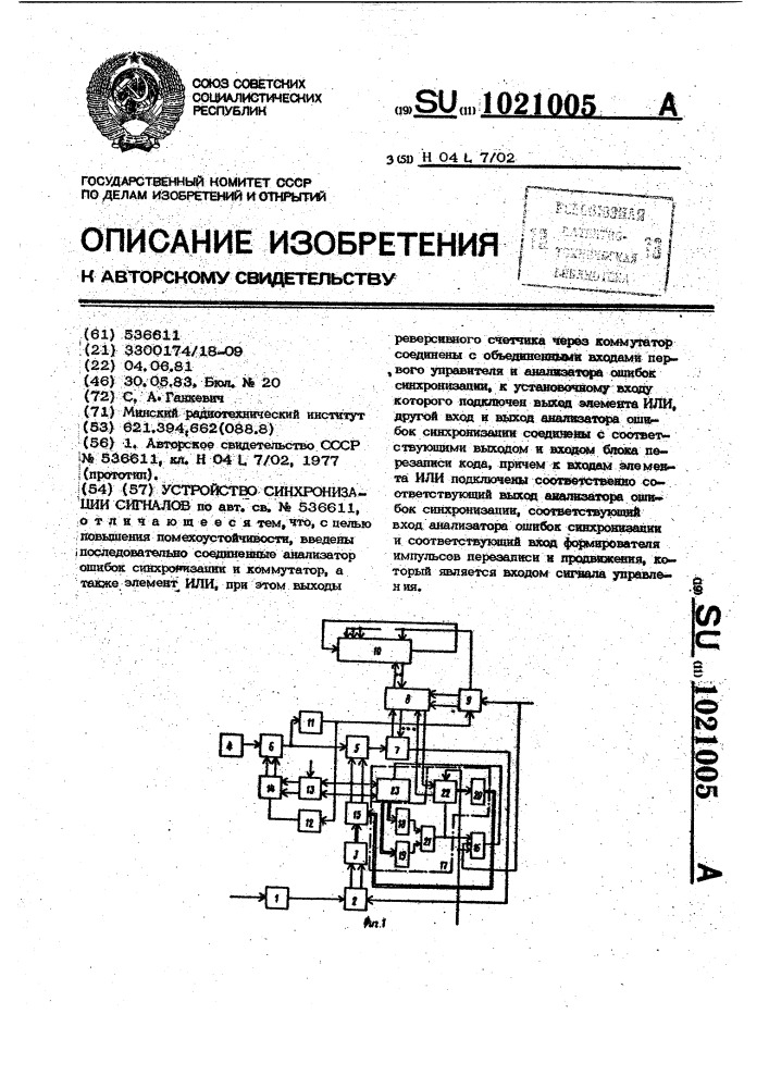 Устройство синхронизации сигналов (патент 1021005)