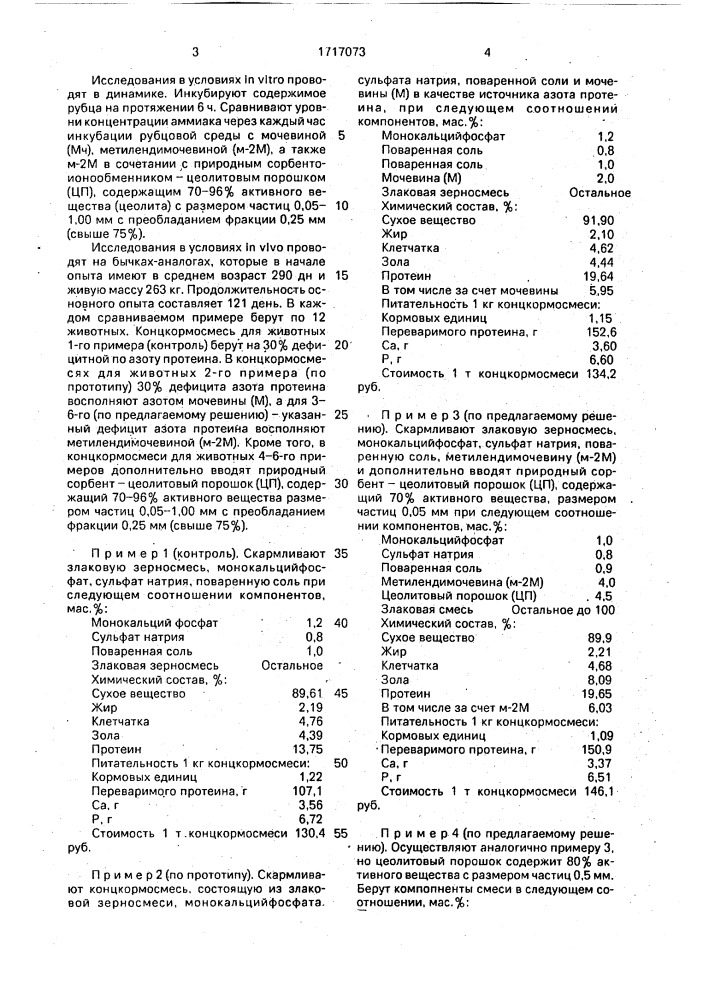 Способ кормления жвачных животных (патент 1717073)