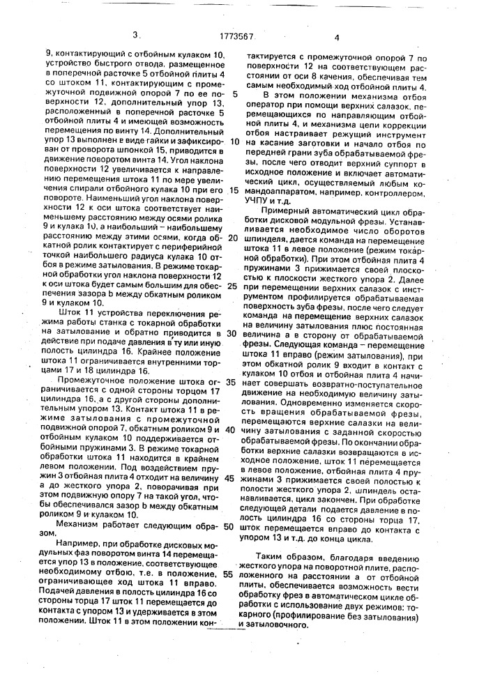 Механизм отбоя суппорта токарно-затыловочного станка (патент 1773567)