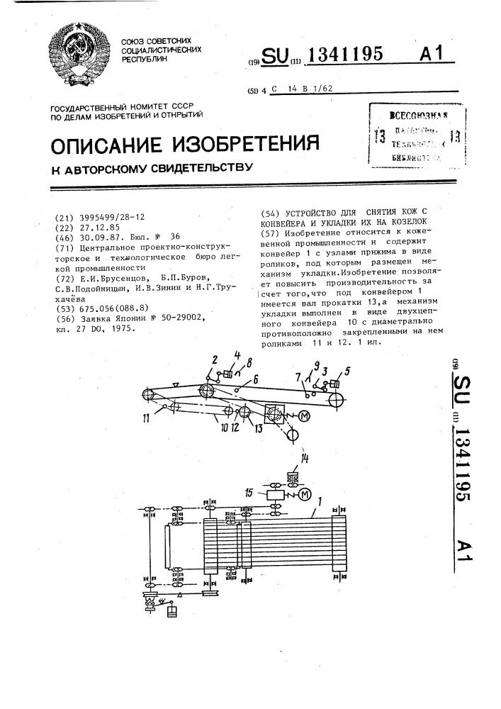 Устройство для снятия кож с конвейера и укладки их на козелок (патент 1341195)