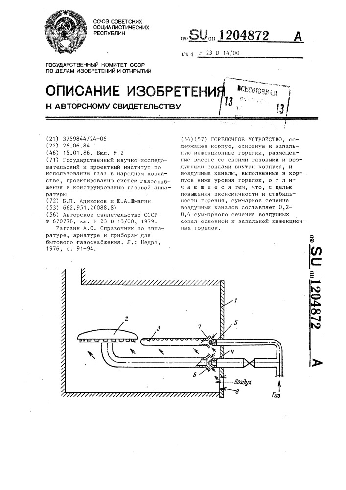 Горелочное устройство (патент 1204872)