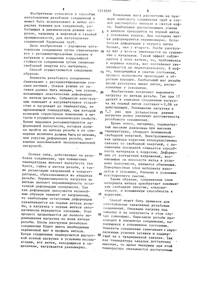 Способ изготовления резьбового соединения с переменным шагом резьбы (патент 1219280)