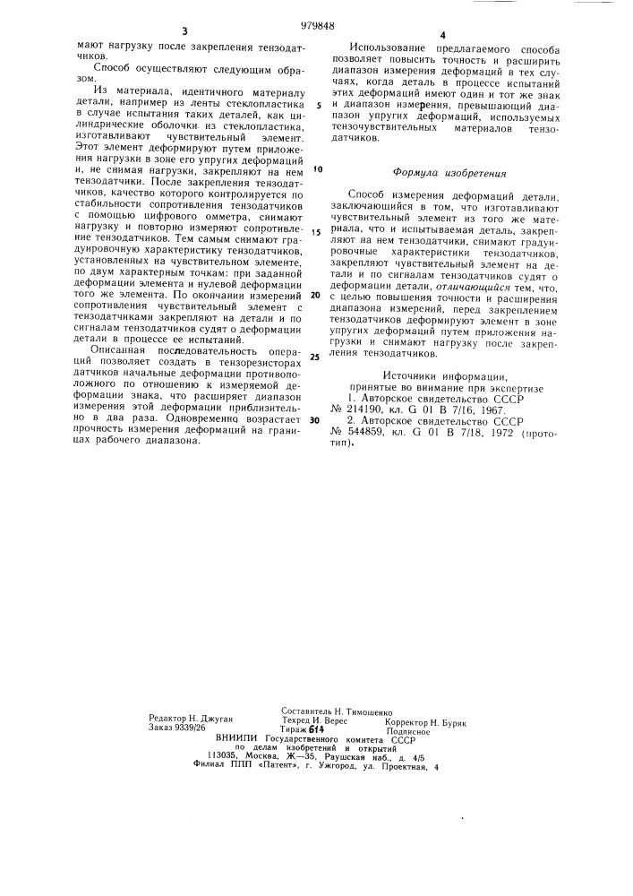 Способ измерения деформаций детали (патент 979848)