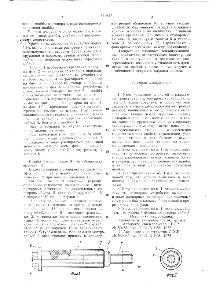 Узел крепления слоистой ограждающей конструкции (патент 711247)