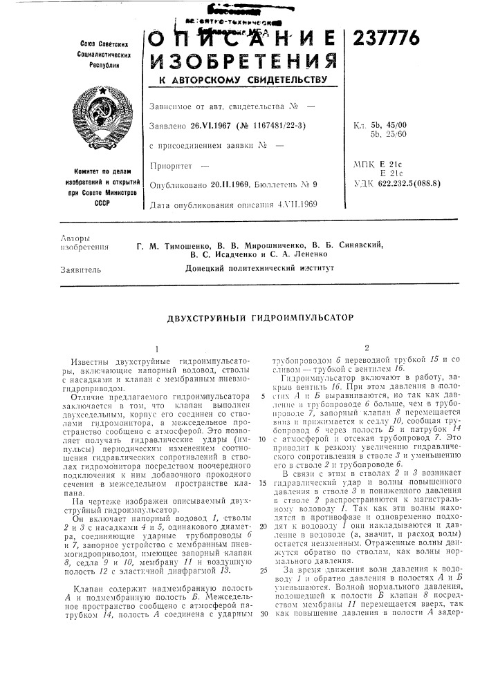 Двухструнный гидроимпульсатор (патент 237776)