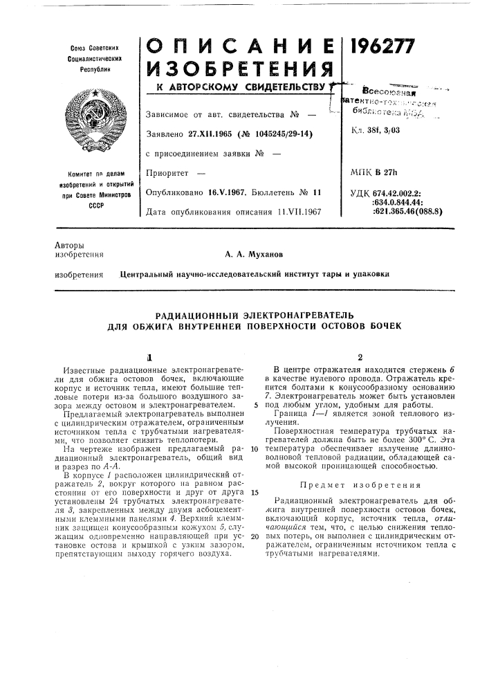 Радиационный электронагреватель для обжига внутренней поверхности остовов бочек (патент 196277)