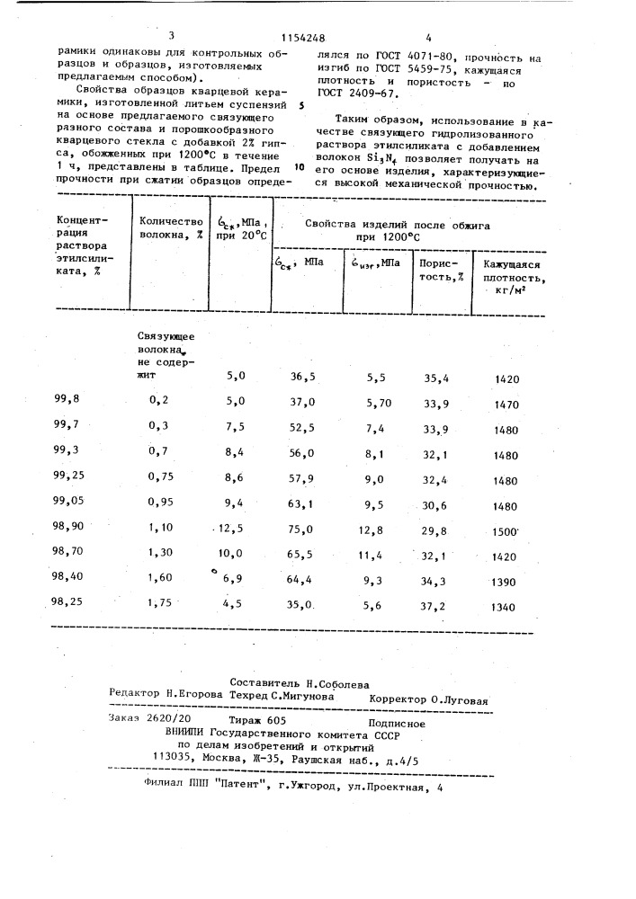 Связующее для кварцевой керамики (патент 1154248)