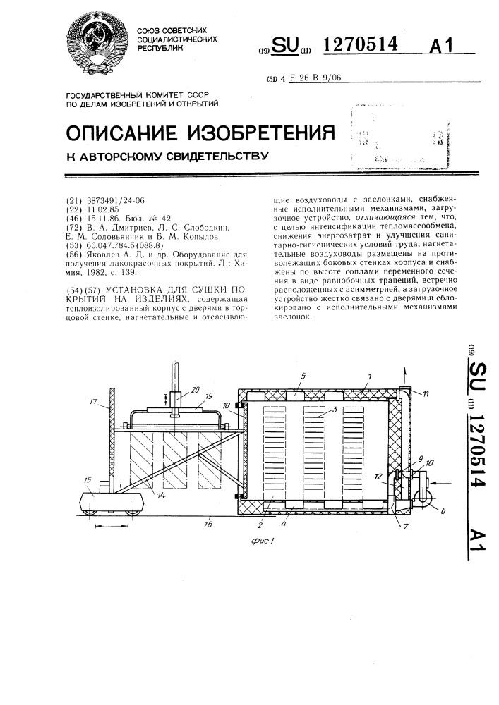 Установка для сушки покрытий на изделиях (патент 1270514)