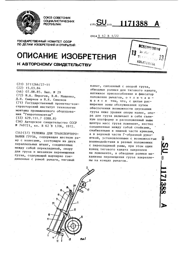 Тележка для транспортирования груза (патент 1171388)