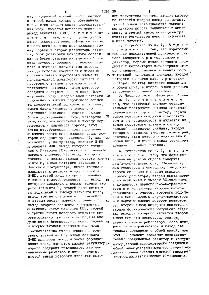 Входное телеграфное устройство (патент 1261129)