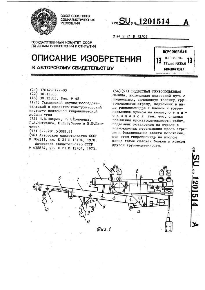 Подвесная грузоподъемная машина (патент 1201514)