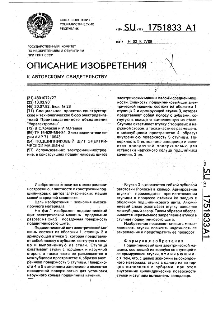 Подшипниковый щит электрической машины (патент 1751833)